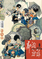 湖南：《新湘评论》