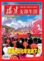 福建支部生活