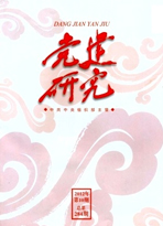 党建研究