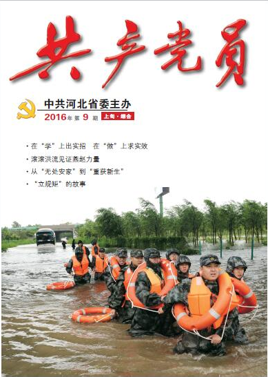 河北：《共产党员》