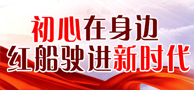 红船驶进