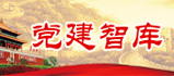 党建智库